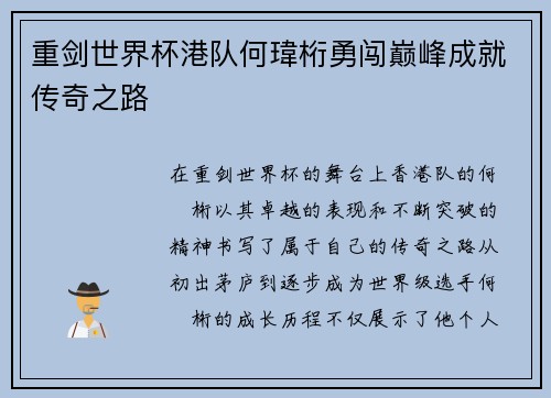 重剑世界杯港队何瑋桁勇闯巅峰成就传奇之路
