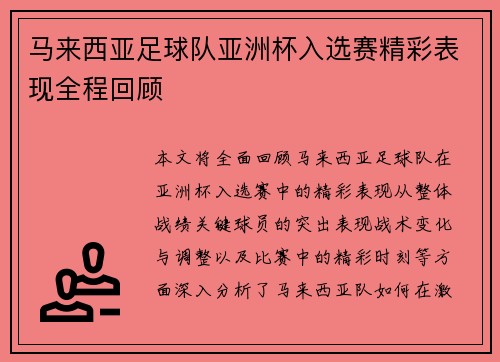 马来西亚足球队亚洲杯入选赛精彩表现全程回顾