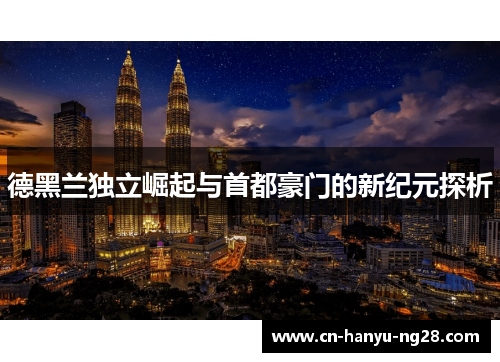 德黑兰独立崛起与首都豪门的新纪元探析