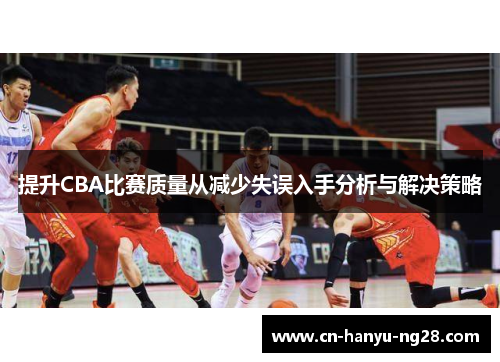 提升CBA比赛质量从减少失误入手分析与解决策略