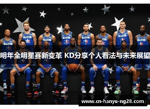 明年全明星赛新变革 KD分享个人看法与未来展望