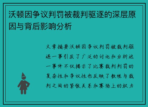 沃顿因争议判罚被裁判驱逐的深层原因与背后影响分析