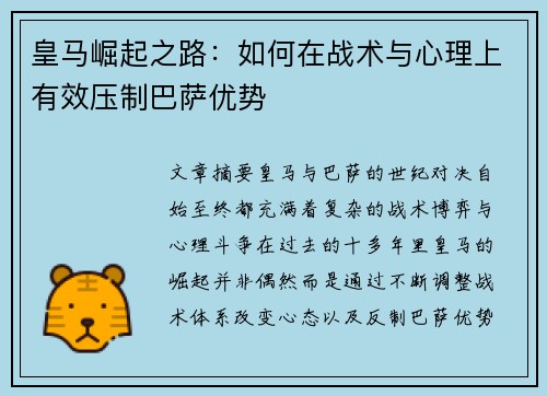 皇马崛起之路：如何在战术与心理上有效压制巴萨优势