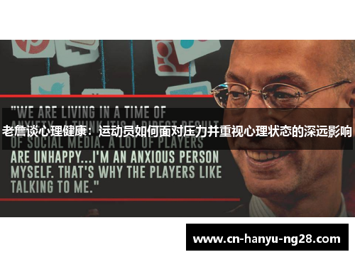 老詹谈心理健康：运动员如何面对压力并重视心理状态的深远影响