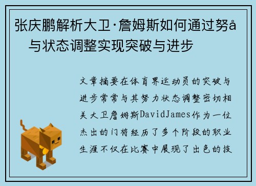 张庆鹏解析大卫·詹姆斯如何通过努力与状态调整实现突破与进步