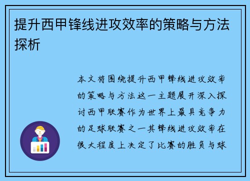 提升西甲锋线进攻效率的策略与方法探析