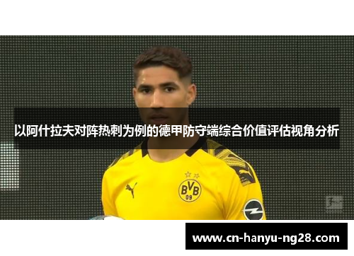 以阿什拉夫对阵热刺为例的德甲防守端综合价值评估视角分析