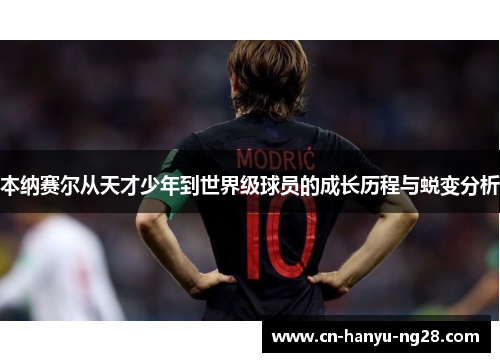 本纳赛尔从天才少年到世界级球员的成长历程与蜕变分析