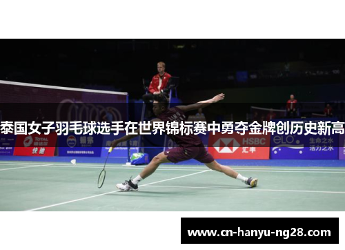 泰国女子羽毛球选手在世界锦标赛中勇夺金牌创历史新高