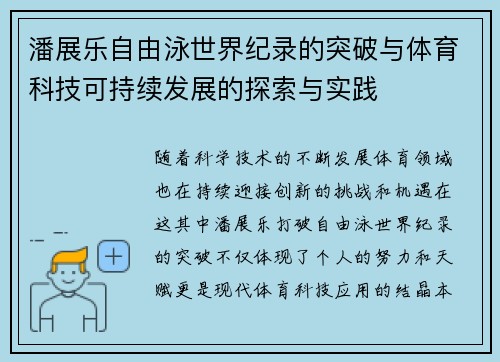 潘展乐自由泳世界纪录的突破与体育科技可持续发展的探索与实践