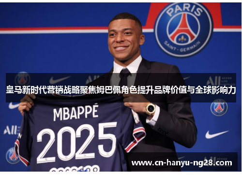 皇马新时代营销战略聚焦姆巴佩角色提升品牌价值与全球影响力