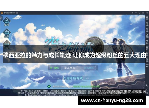 穆西亚拉的魅力与成长轨迹 让你成为超级粉丝的五大理由