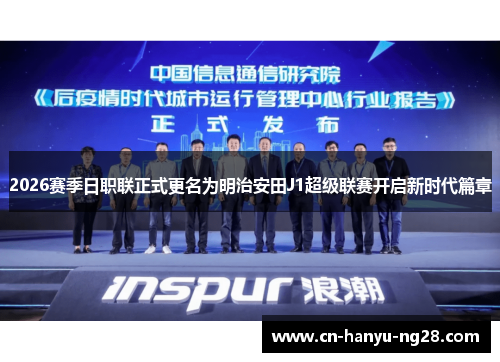 2026赛季日职联正式更名为明治安田J1超级联赛开启新时代篇章