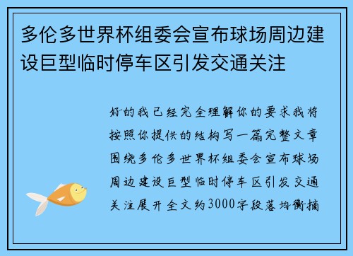 多伦多世界杯组委会宣布球场周边建设巨型临时停车区引发交通关注