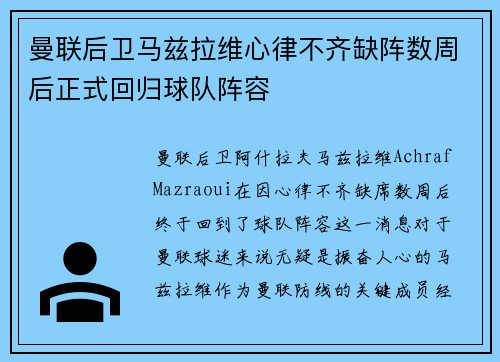 曼联后卫马兹拉维心律不齐缺阵数周后正式回归球队阵容