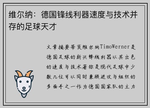 维尔纳：德国锋线利器速度与技术并存的足球天才