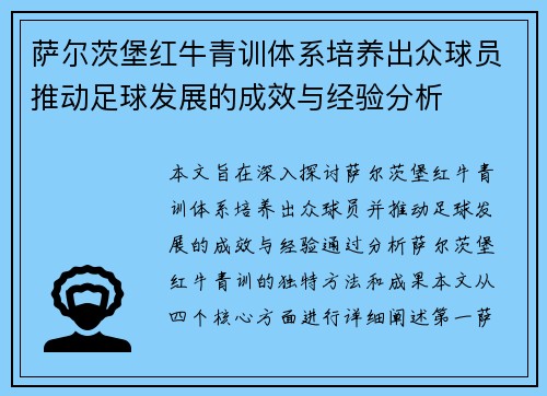 萨尔茨堡红牛青训体系培养出众球员推动足球发展的成效与经验分析