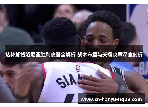 达林加博洛尼亚胜利攻略全解析 战术布置与关键决策深度剖析