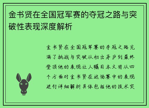 金书贤在全国冠军赛的夺冠之路与突破性表现深度解析