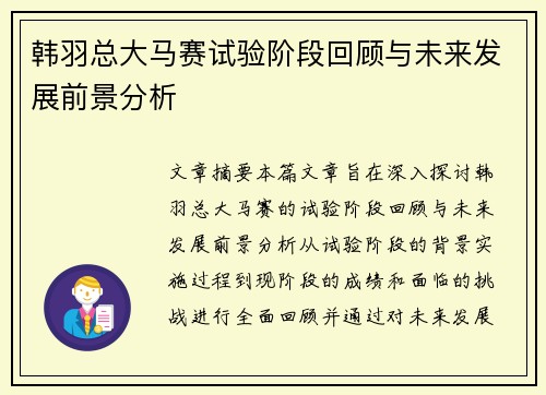 韩羽总大马赛试验阶段回顾与未来发展前景分析