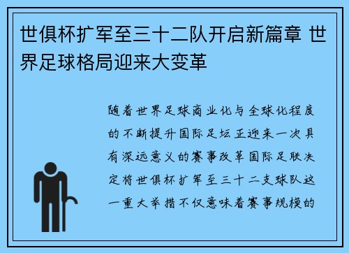 世俱杯扩军至三十二队开启新篇章 世界足球格局迎来大变革