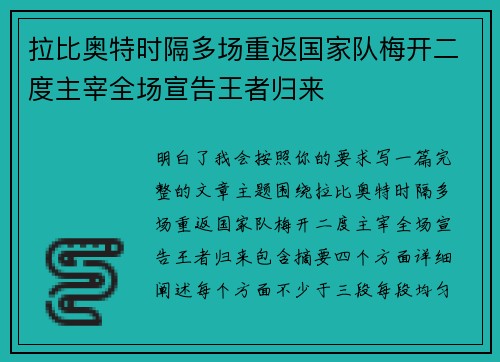 拉比奥特时隔多场重返国家队梅开二度主宰全场宣告王者归来
