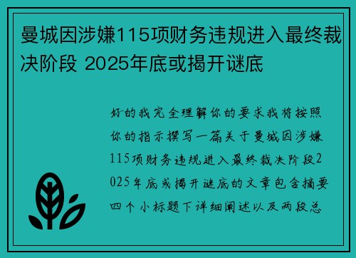 曼城因涉嫌115项财务违规进入最终裁决阶段 2025年底或揭开谜底