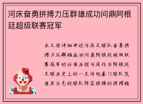 河床奋勇拼搏力压群雄成功问鼎阿根廷超级联赛冠军