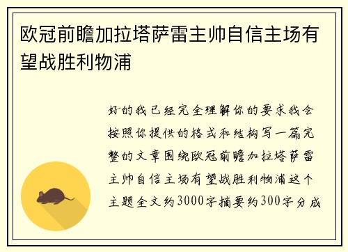 欧冠前瞻加拉塔萨雷主帅自信主场有望战胜利物浦