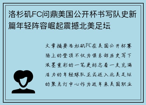 洛杉矶FC问鼎美国公开杯书写队史新篇年轻阵容崛起震撼北美足坛