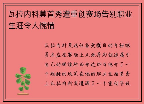 瓦拉内科莫首秀遭重创赛场告别职业生涯令人惋惜