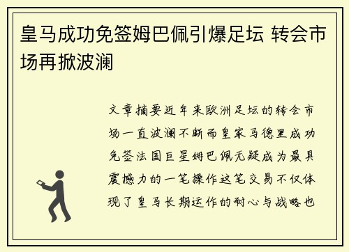 皇马成功免签姆巴佩引爆足坛 转会市场再掀波澜