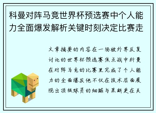 科曼对阵马竞世界杯预选赛中个人能力全面爆发解析关键时刻决定比赛走向