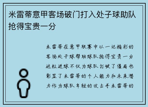 米雷蒂意甲客场破门打入处子球助队抢得宝贵一分