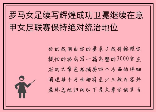 罗马女足续写辉煌成功卫冕继续在意甲女足联赛保持绝对统治地位