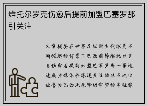 维托尔罗克伤愈后提前加盟巴塞罗那引关注