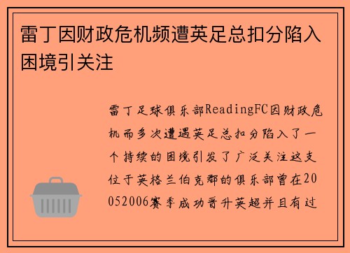 雷丁因财政危机频遭英足总扣分陷入困境引关注