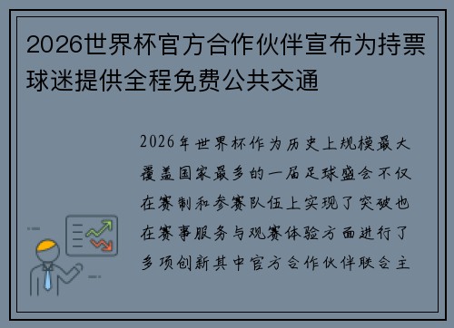 2026世界杯官方合作伙伴宣布为持票球迷提供全程免费公共交通