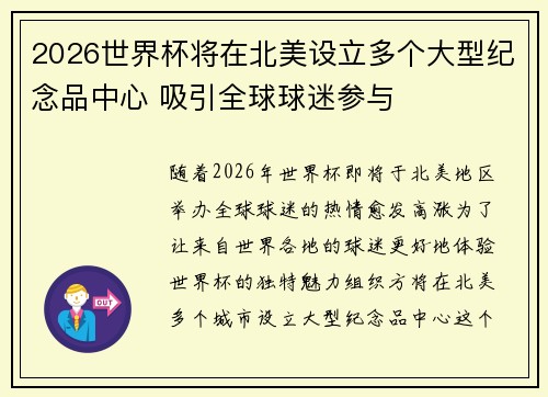 2026世界杯将在北美设立多个大型纪念品中心 吸引全球球迷参与