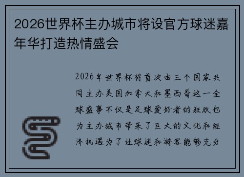 2026世界杯主办城市将设官方球迷嘉年华打造热情盛会