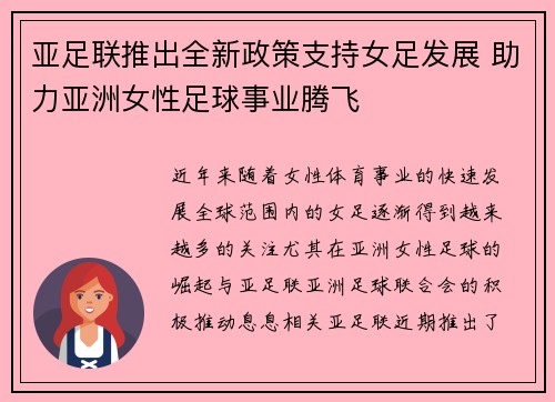 亚足联推出全新政策支持女足发展 助力亚洲女性足球事业腾飞
