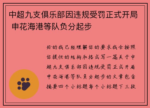 中超九支俱乐部因违规受罚正式开局 申花海港等队负分起步