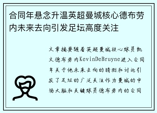 合同年悬念升温英超曼城核心德布劳内未来去向引发足坛高度关注