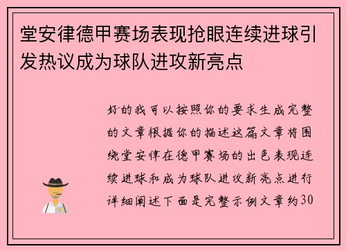 堂安律德甲赛场表现抢眼连续进球引发热议成为球队进攻新亮点