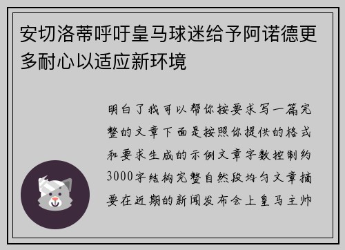 安切洛蒂呼吁皇马球迷给予阿诺德更多耐心以适应新环境