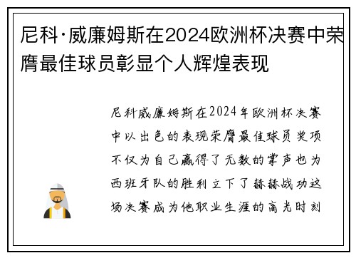尼科·威廉姆斯在2024欧洲杯决赛中荣膺最佳球员彰显个人辉煌表现