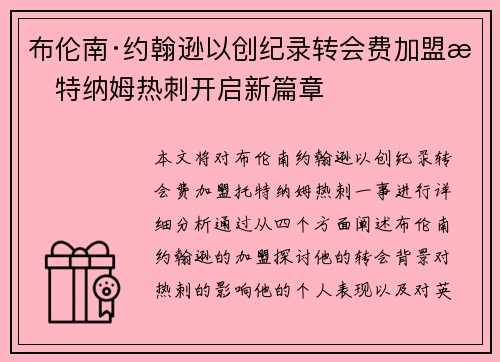 布伦南·约翰逊以创纪录转会费加盟托特纳姆热刺开启新篇章