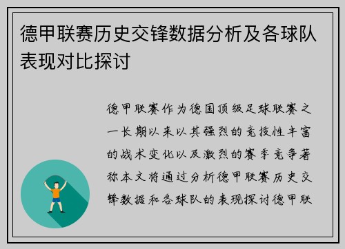 德甲联赛历史交锋数据分析及各球队表现对比探讨