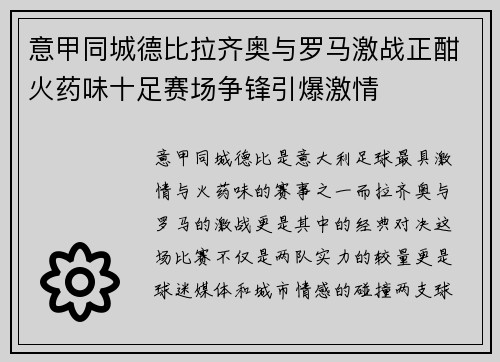 意甲同城德比拉齐奥与罗马激战正酣火药味十足赛场争锋引爆激情