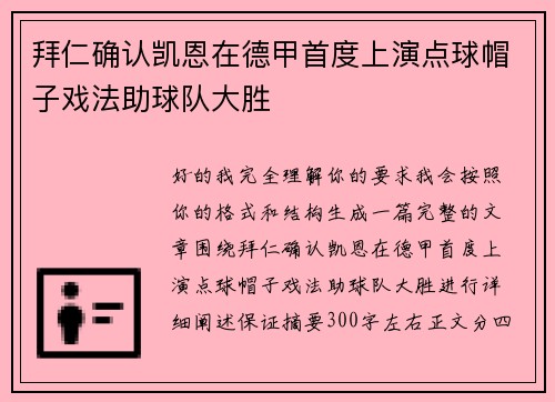 拜仁确认凯恩在德甲首度上演点球帽子戏法助球队大胜